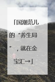 国潮范儿的“养生局”，就在金宝汇→