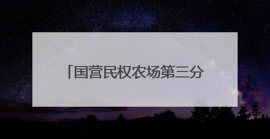 国营民权农场第三分场：金穗卷起千层浪 小麦收获正当时