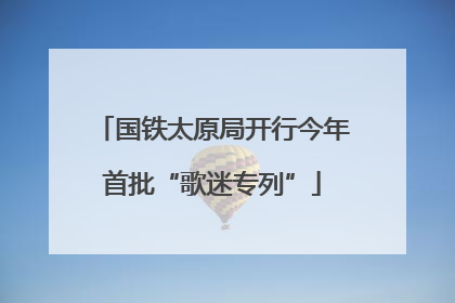国铁太原局开行今年首批“歌迷专列”