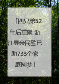 四兄弟52年后重聚 浙江寻亲民警已助733个家庭圆梦