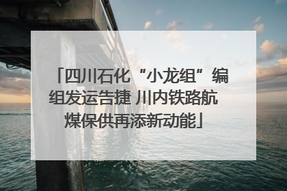 四川石化“小龙组”编组发运告捷 川内铁路航煤保供再添新动能