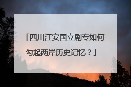 四川江安国立剧专如何勾起两岸历史记忆？
