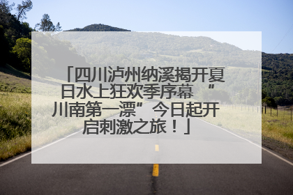 四川泸州纳溪揭开夏日水上狂欢季序幕 “川南第一漂”今日起开启刺激之旅！