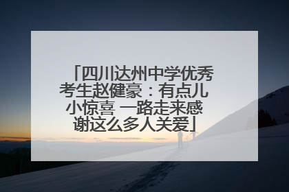 四川达州中学优秀考生赵健豪：有点儿小惊喜 一路走来感谢这么多人关爱