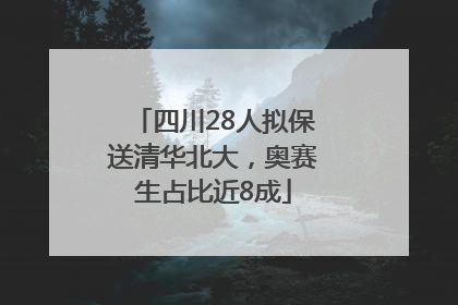 四川28人拟保送清华北大，奥赛生占比近8成