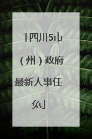 四川5市（州）政府最新人事任免