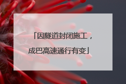 因隧道封闭施工，成巴高速通行有变