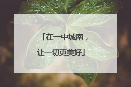 在一中城南，让一切更美好