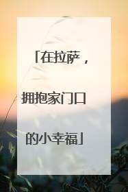 在拉萨，拥抱家门口的小幸福