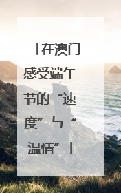 在澳门感受端午节的“速度”与“温情”