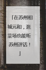 在苏州相城元和，逛菜场也能听苏州评话！