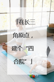 在长三角原点，建个“四合院”