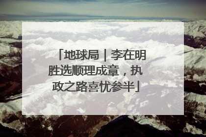 地球局｜李在明胜选顺理成章，执政之路喜忧参半