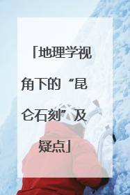 地理学视角下的“昆仑石刻”及疑点