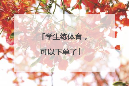 学生练体育，可以下单了