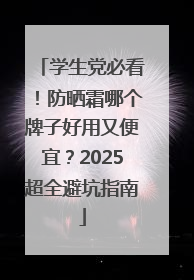 学生党必看！防晒霜哪个牌子好用又便宜？2025超全避坑指南