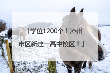 学位1200个！漳州市区新建一高中校区！