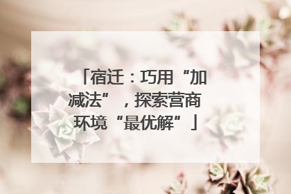 宿迁：巧用“加减法”，探索营商环境“最优解”