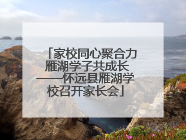 家校同心聚合力 雁湖学子共成长——怀远县雁湖学校召开家长会