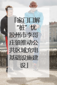 家门口解“桩”忧 胶州市李哥庄镇推动公共区域充电基础设施建设