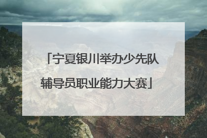 宁夏银川举办少先队辅导员职业能力大赛