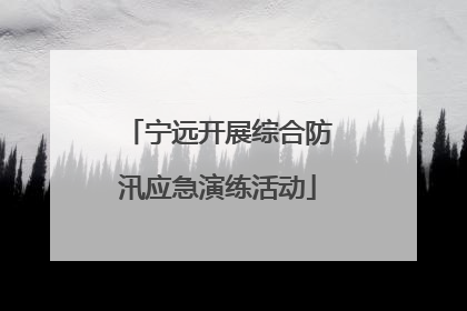 宁远开展综合防汛应急演练活动