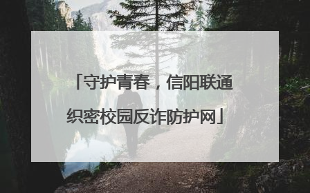守护青春，信阳联通织密校园反诈防护网