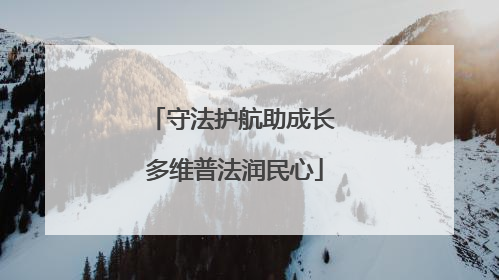 守法护航助成长 多维普法润民心