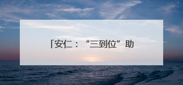 安仁：“三到位”助力烤烟产业提质增效