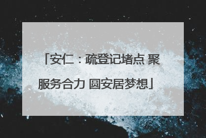 安仁：疏登记堵点 聚服务合力 圆安居梦想