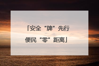 安全“牌”先行 便民“零”距离