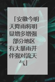 安徽今明天降雨将明显增多增强 部分地区有大暴雨并伴强对流天气
