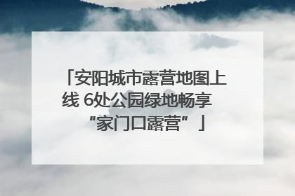 安阳城市露营地图上线 6处公园绿地畅享“家门口露营”