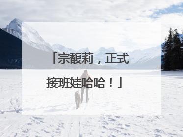 宗馥莉，正式接班娃哈哈！