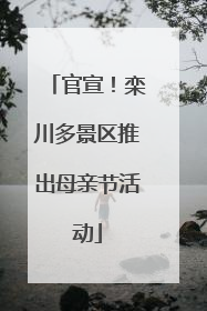 官宣！栾川多景区推出母亲节活动