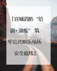 宜城消防“培训+演练” 筑牢公共娱乐场所安全底线