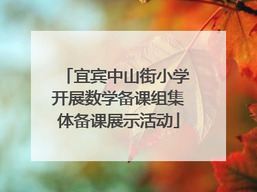 宜宾中山街小学开展数学备课组集体备课展示活动