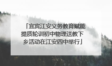宜宾江安义务教育赋能提质轮训初中物理送教下乡活动在江安四中举行