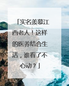 实名羡慕江西老人！这样的医养结合生活，谁看了不心动？
