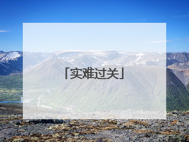 实难过关