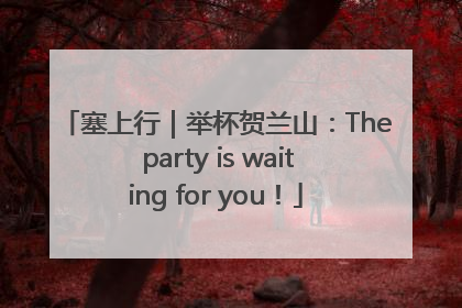 塞上行｜举杯贺兰山：The party is waiting for you！