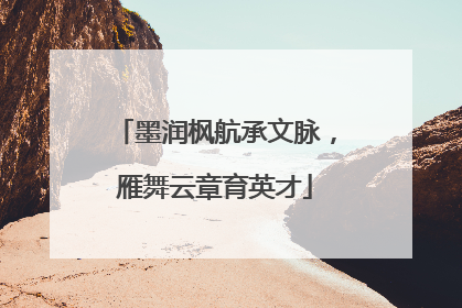 墨润枫航承文脉，雁舞云章育英才