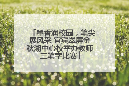 墨香润校园，笔尖展风采 宜宾翠屏金秋湖中心校举办教师三笔字比赛