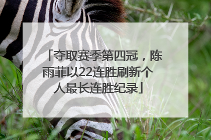 夺取赛季第四冠，陈雨菲以22连胜刷新个人最长连胜纪录