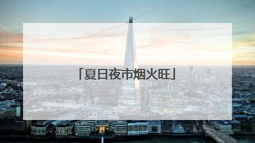 夏日夜市烟火旺