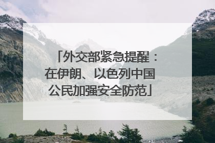 外交部紧急提醒：在伊朗、以色列中国公民加强安全防范