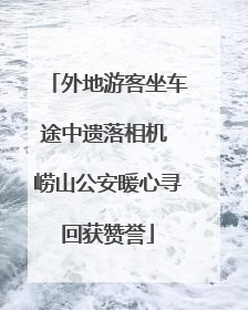 外地游客坐车途中遗落相机 崂山公安暖心寻回获赞誉