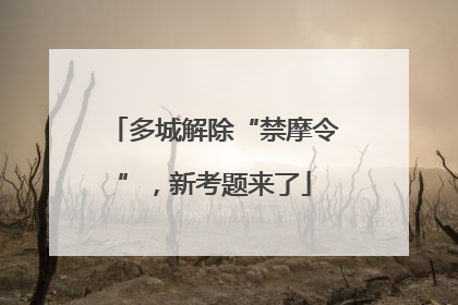 多城解除“禁摩令”，新考题来了