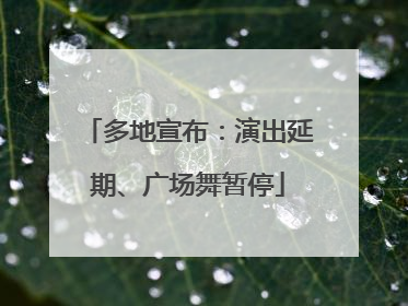 多地宣布：演出延期、广场舞暂停