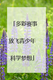 多彩赛事放飞青少年科学梦想